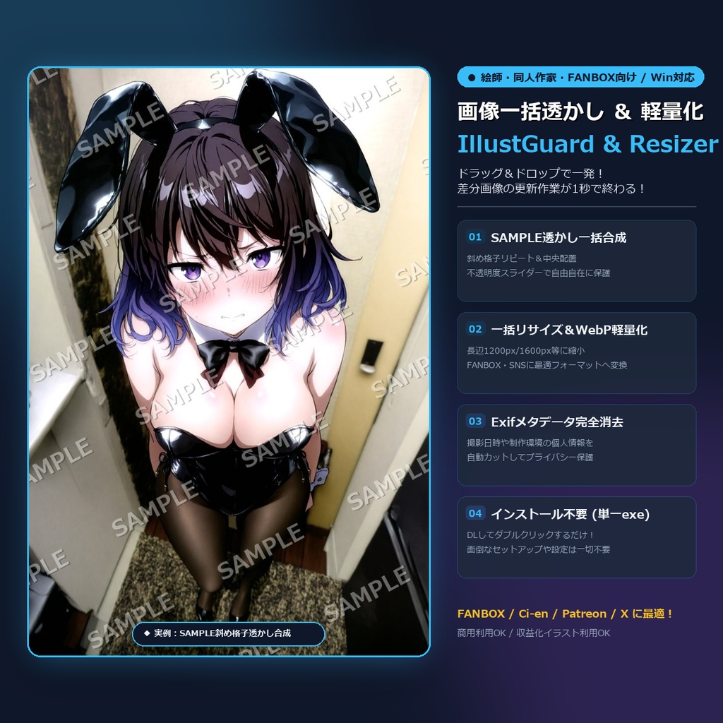 【絵師・同人向け】画像一括SAMPLE透かし＆WebP軽量化ツール『IllustGuard & Resizer』【FANBOX・X投稿に最適 / インストール不要exe】