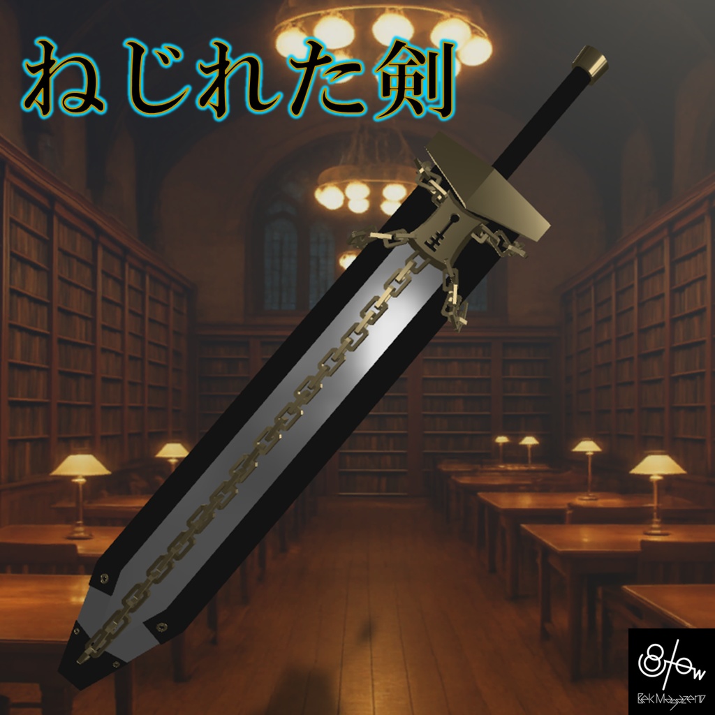【無料】ねじれた剣 / ,D@;Q7Yの剣