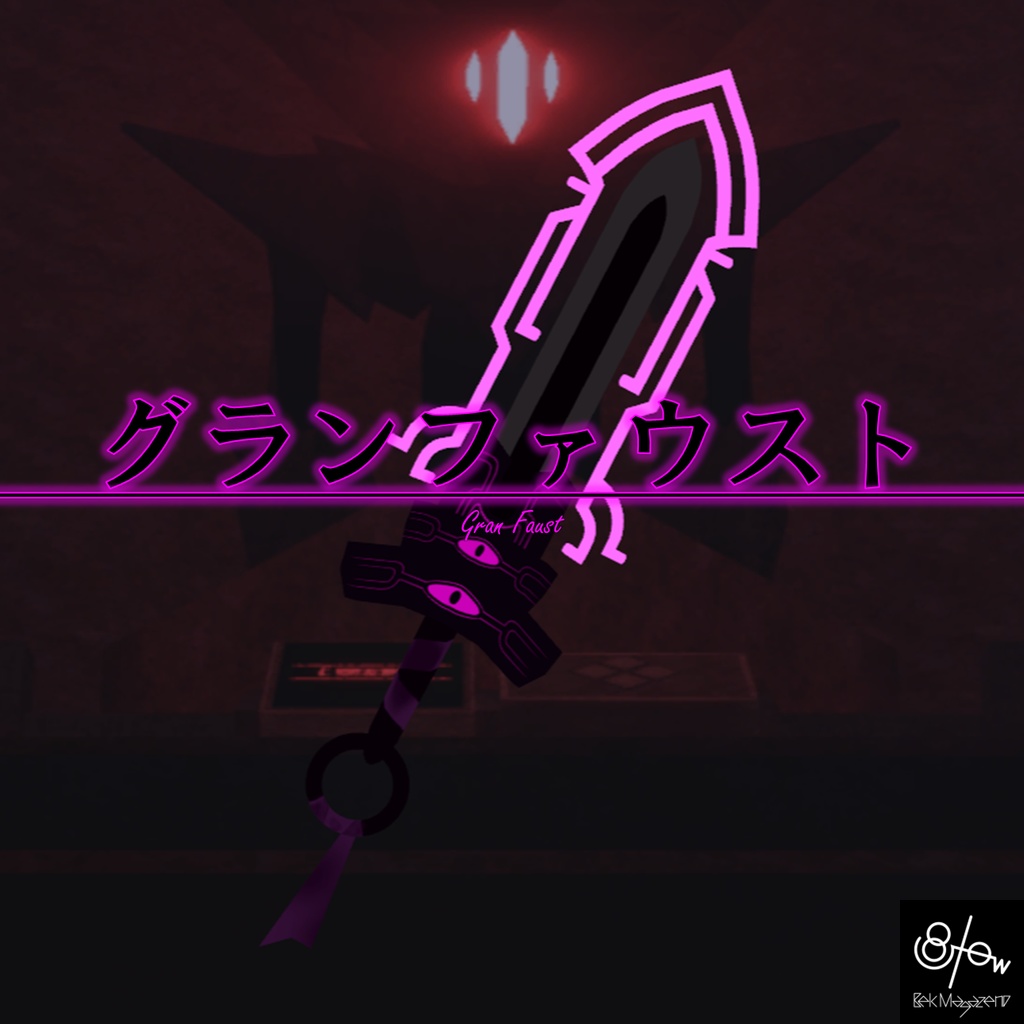 【無料】グランファウスト
