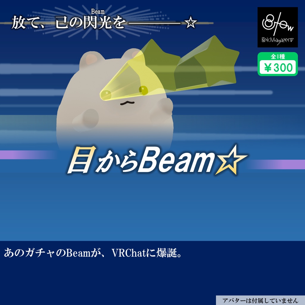 【無料】目からBeam☆