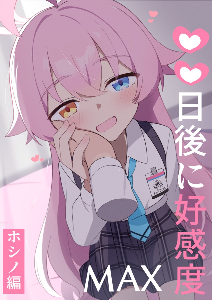 ○○日後に好感度MAX　ホシノ編
