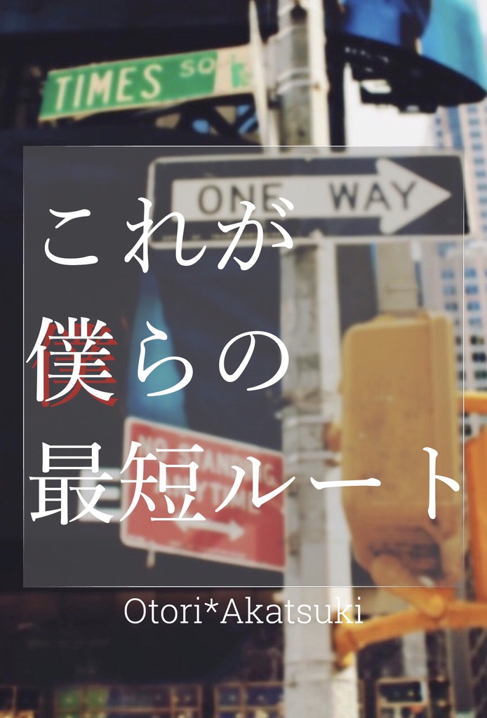 これが僕らの最短ルート