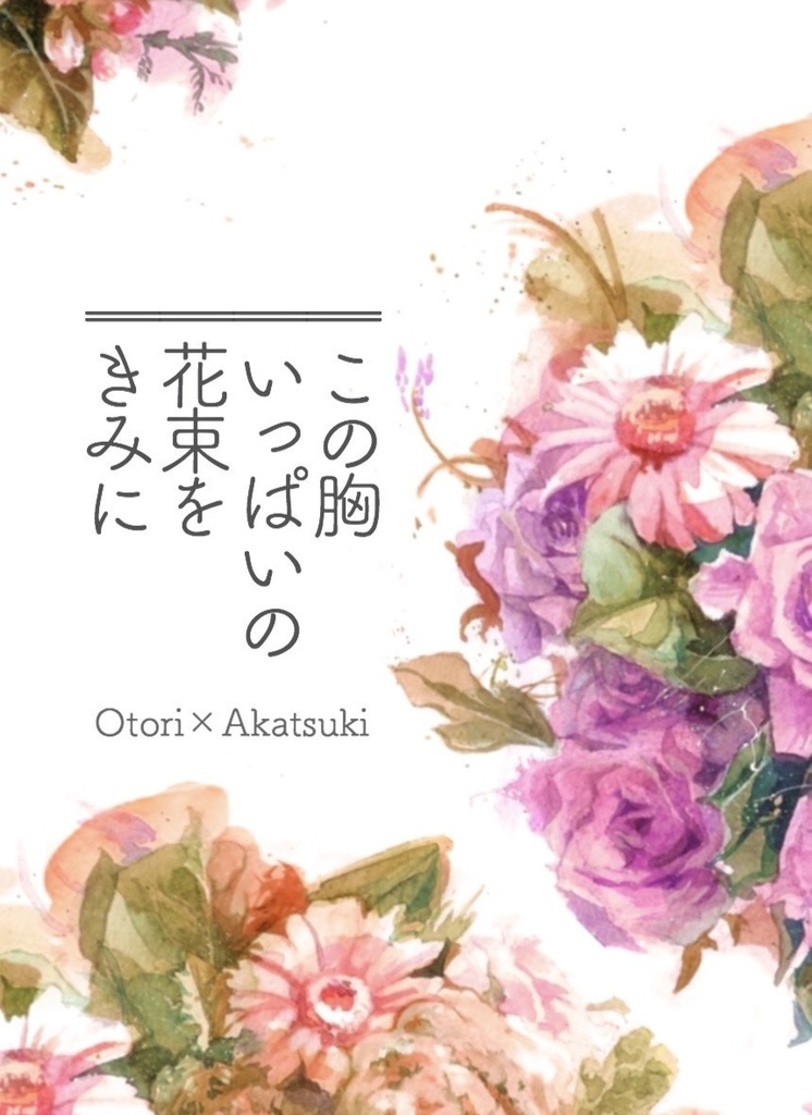 この胸いっぱいの花束をきみに