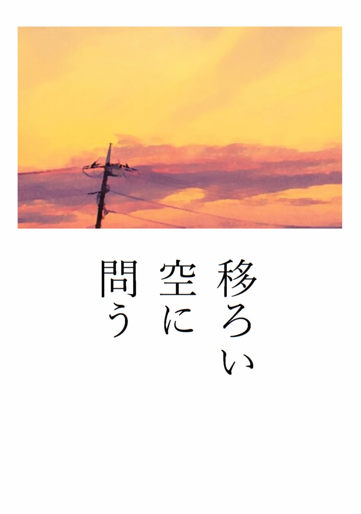 移ろい空に問う