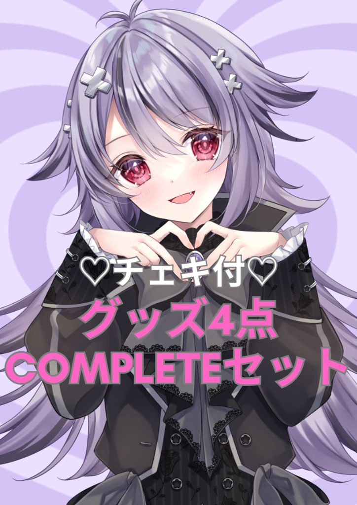 completeセット♡ランダムチェキ付