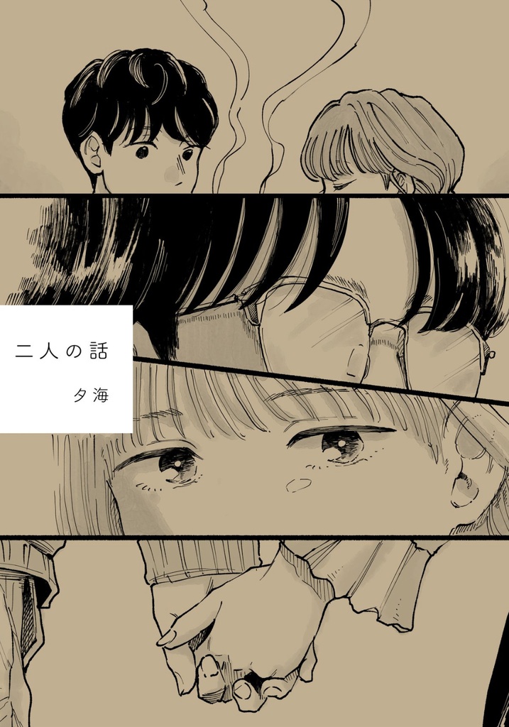 【紙版】『二人の話』