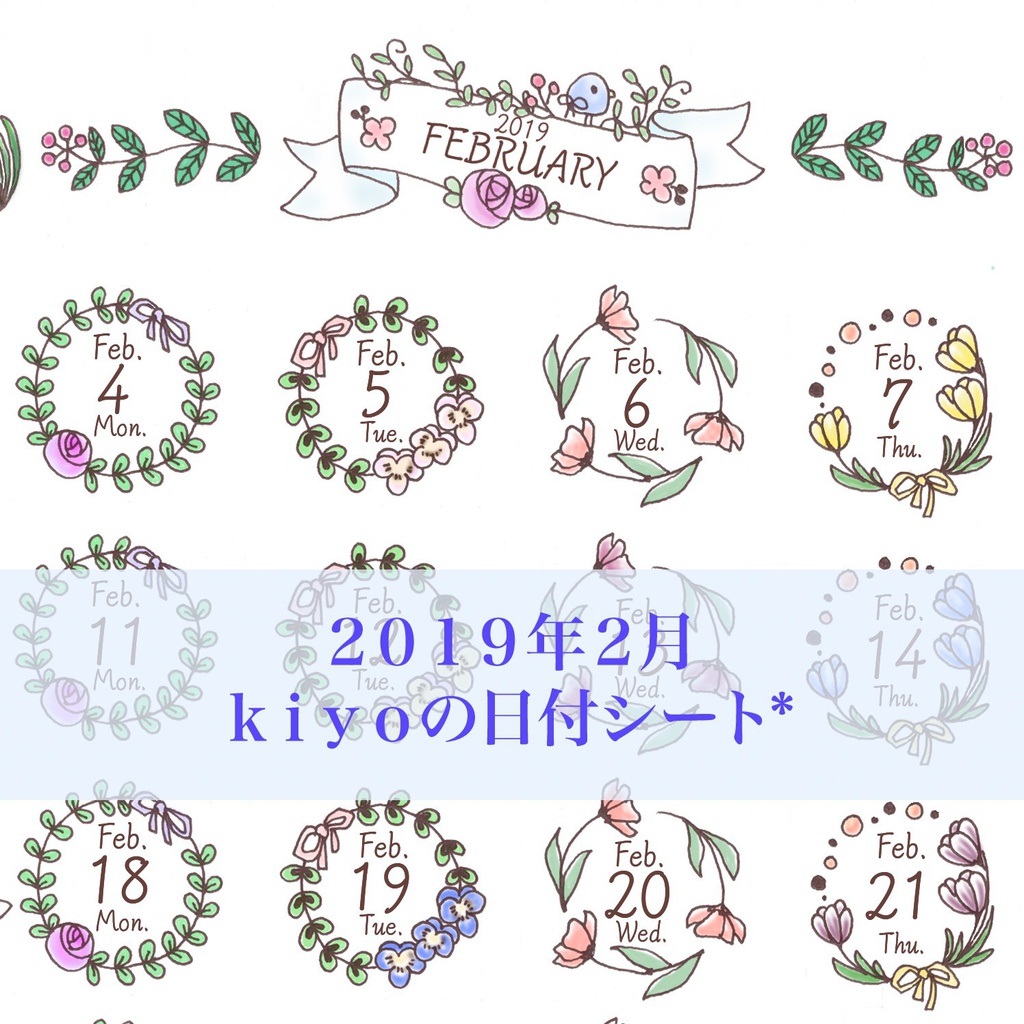 ＊２０１９年２月＊ Kiyoの日付シート。