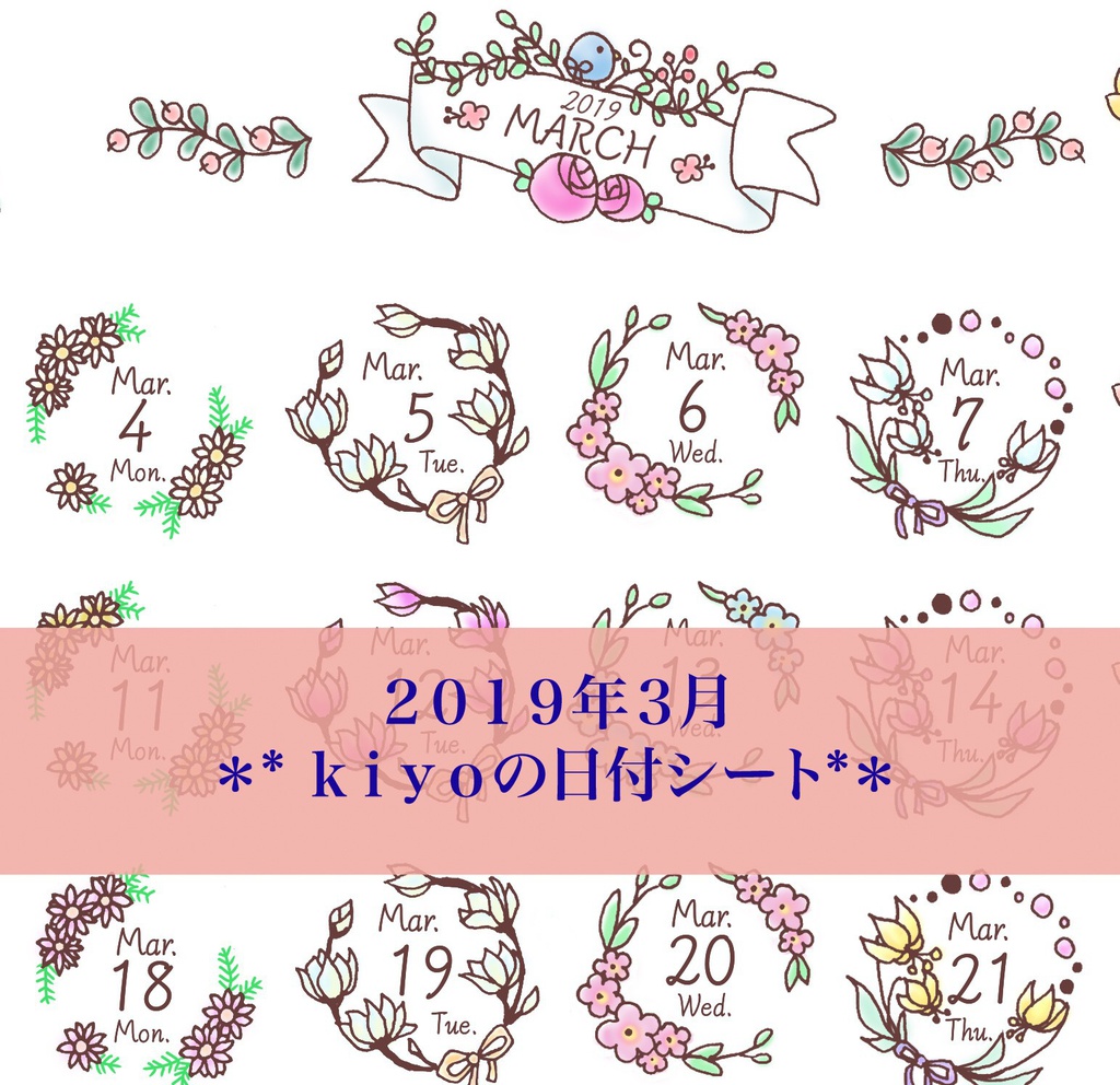 ＊2019年3月＊ kiyoの日付シート。カラー*