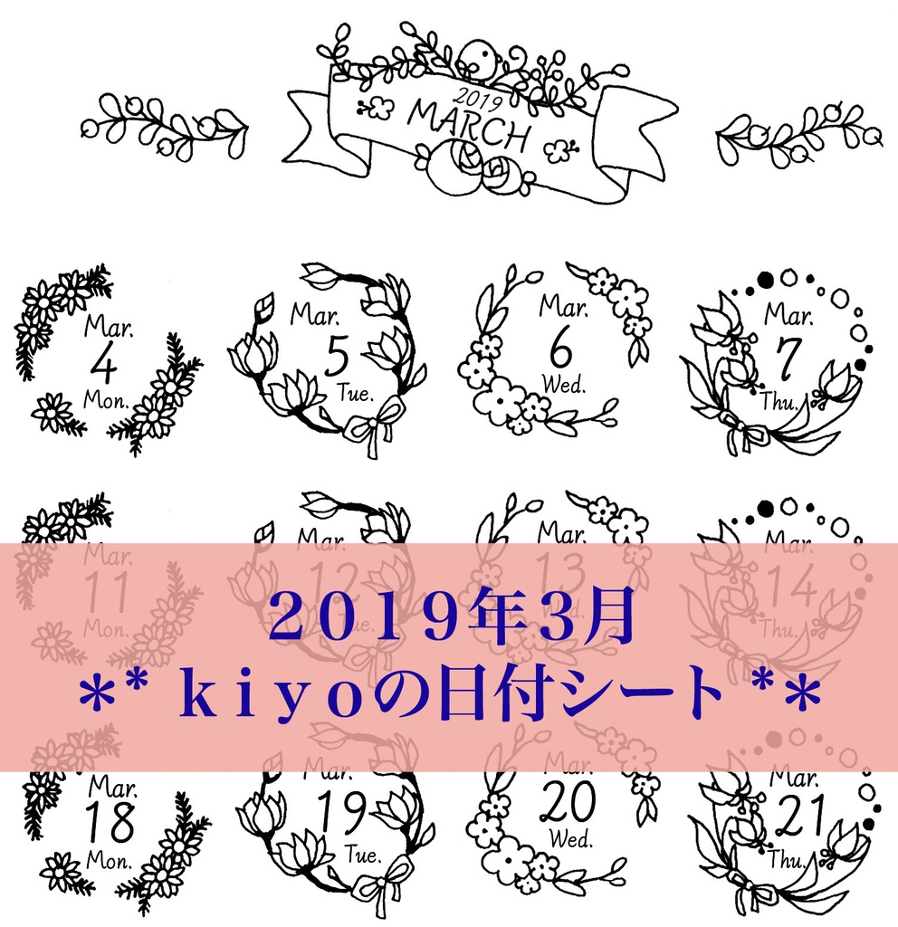＊2019年3月＊ kiyoの日付シート。モノクロ*