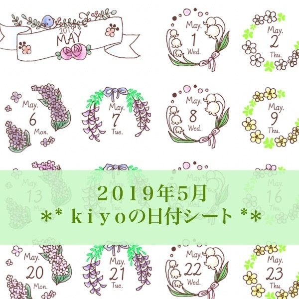＊2019年5月＊kiyoの日付シート。カラー*