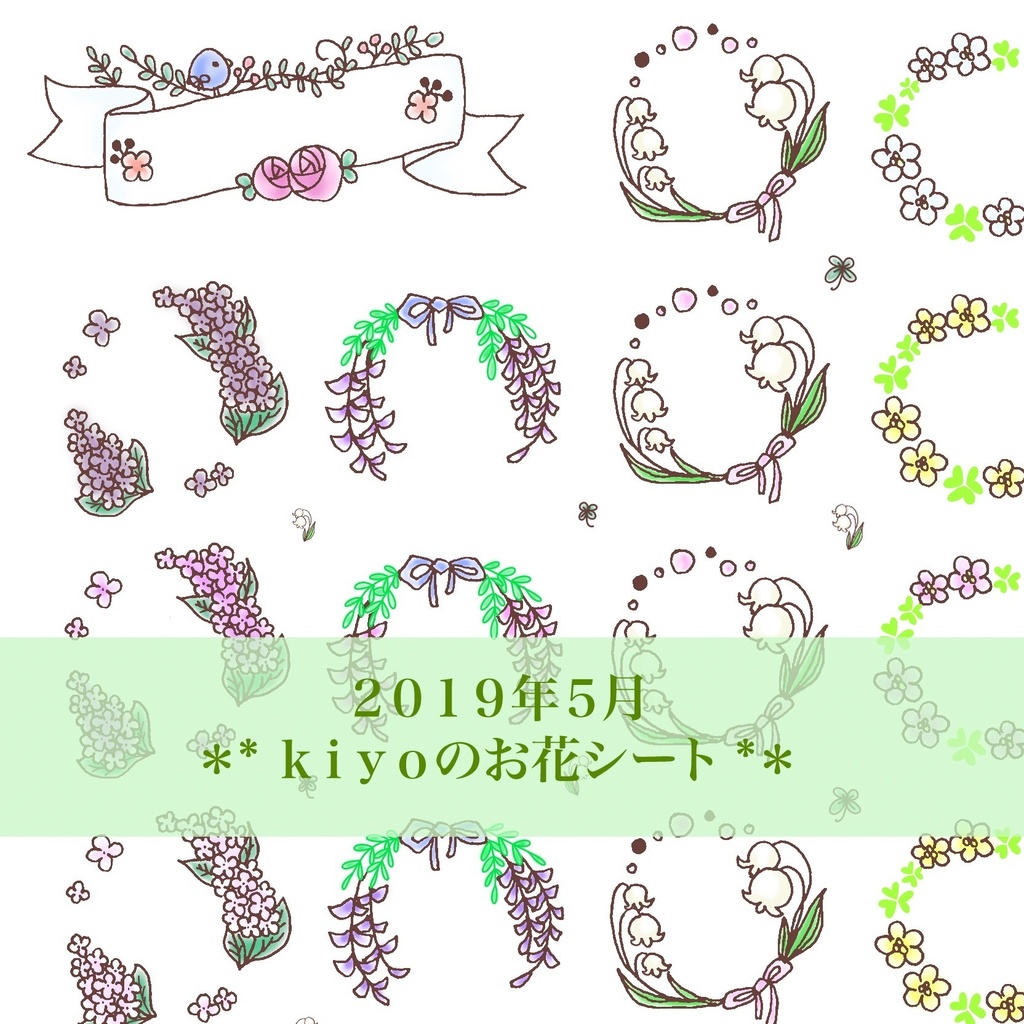 2019年5月 *＊kiyoのお花シート＊*