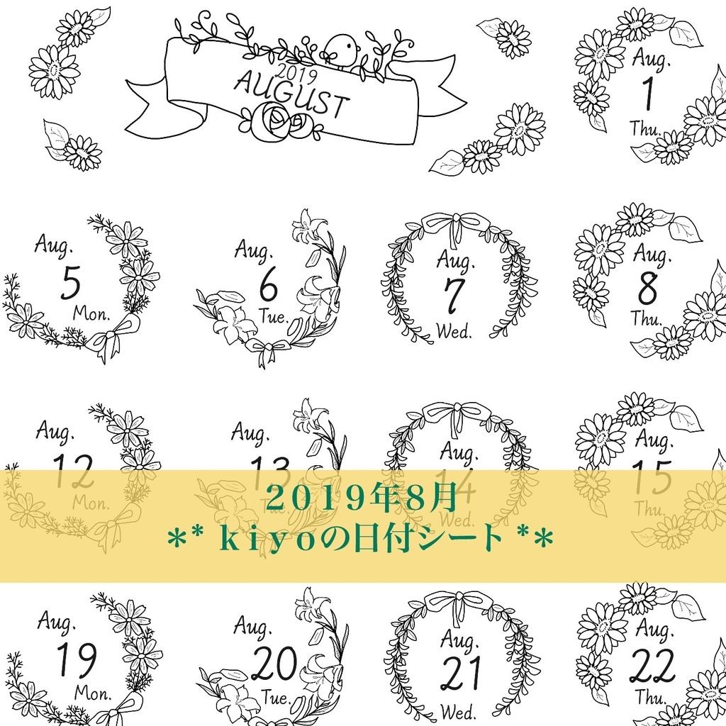 2019年8月＊kiyoの日付シート。モノクロ*