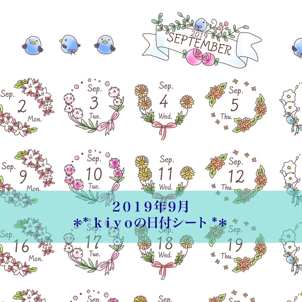 ＊2019年9月＊kiyoの日付シート。カラー* おまけつき*