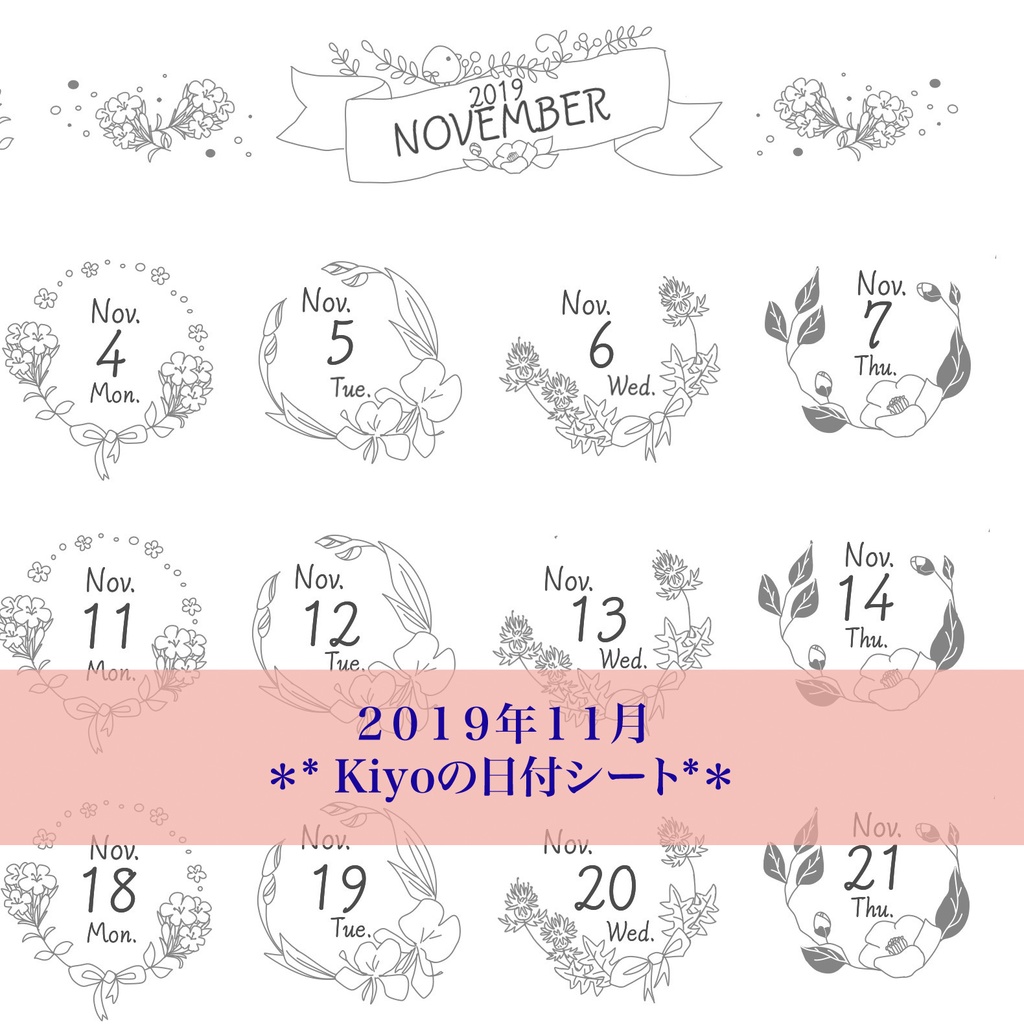 ＊2019年11月＊kiyoの日付シート。モノクロ* おまけつき*