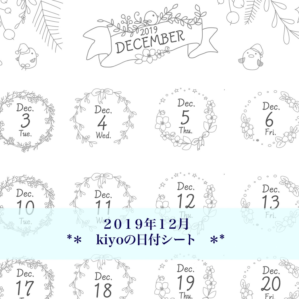 ＊2019年12月＊kiyoの日付シート。モノクロ*おまけつき。