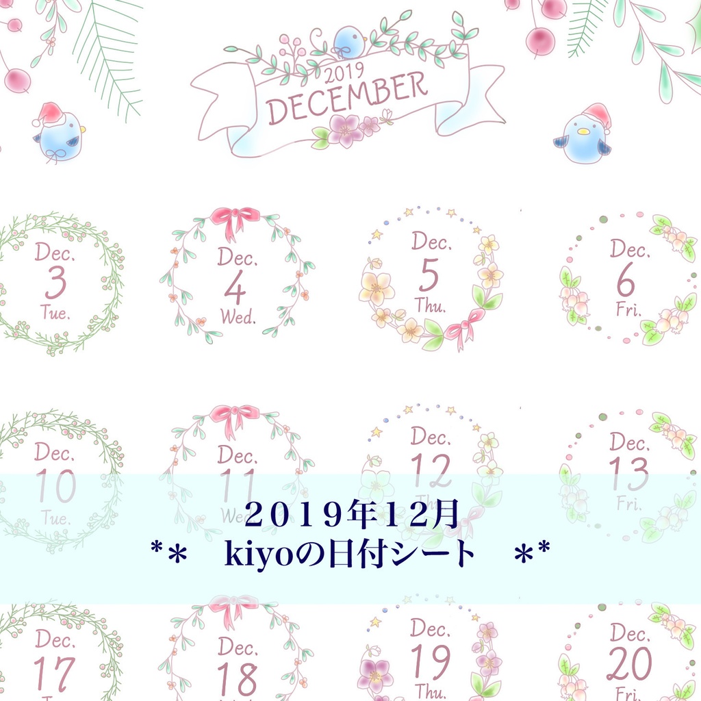 ＊2019年１２月＊kiyoの日付シート。クリスマスカラー。おまけつき*