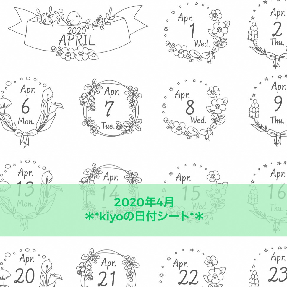 ＊2020年4月＊kiyoの日付シート*モノクロ。おまけつき❤︎