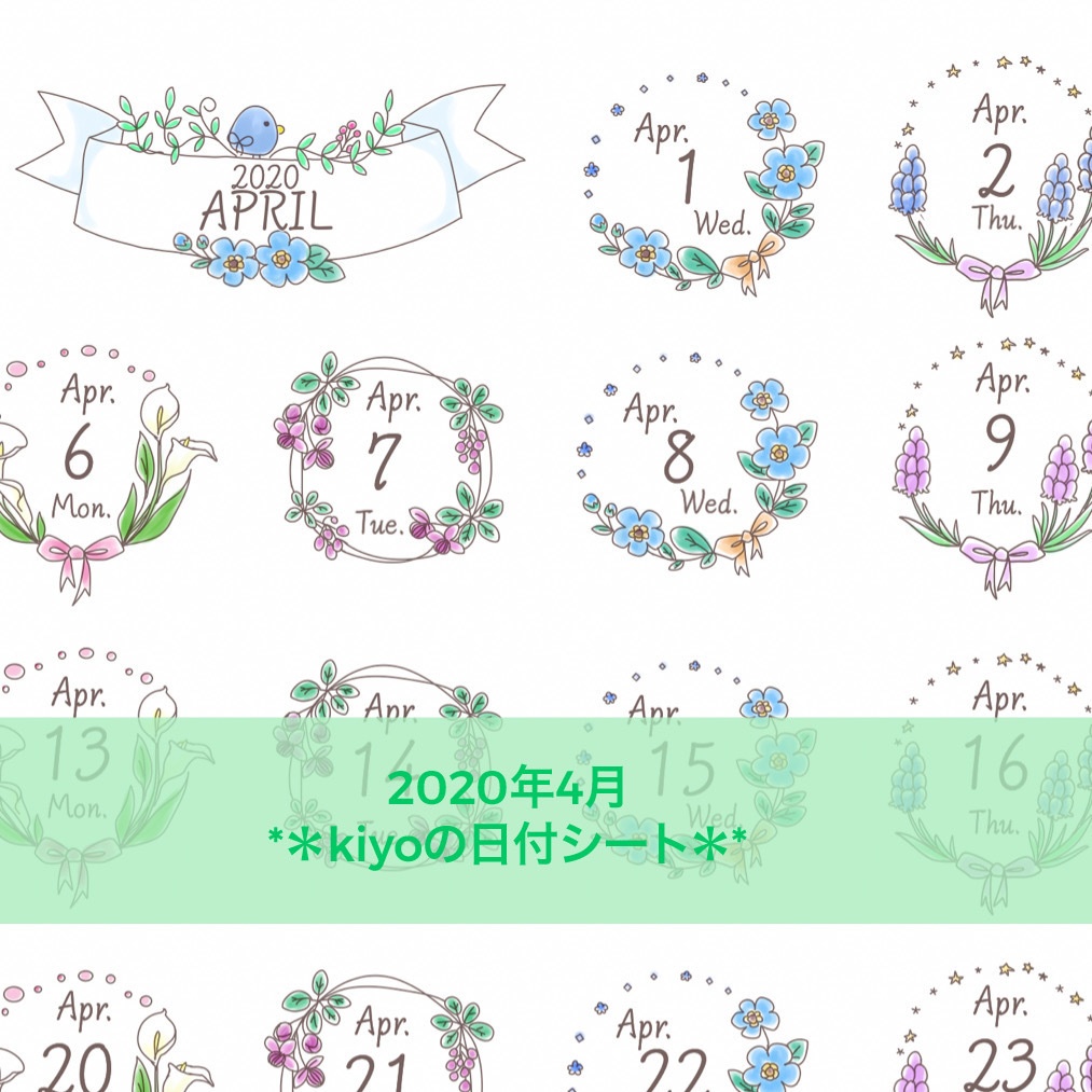 ＊2020年4月＊kiyoの日付シート。カラー♪おまけつき❤︎