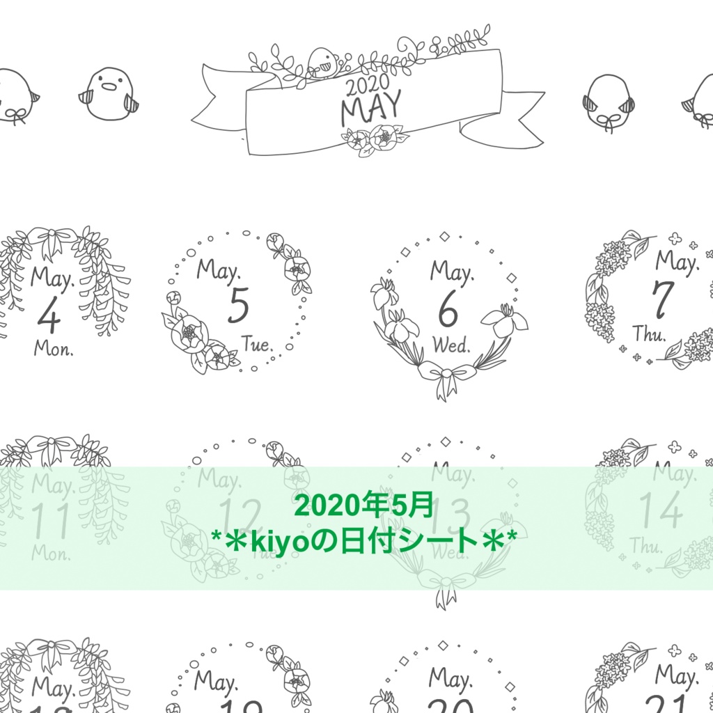 ＊2020年5月＊kiyoの日付シート*モノクロ。おまけつき❤︎
