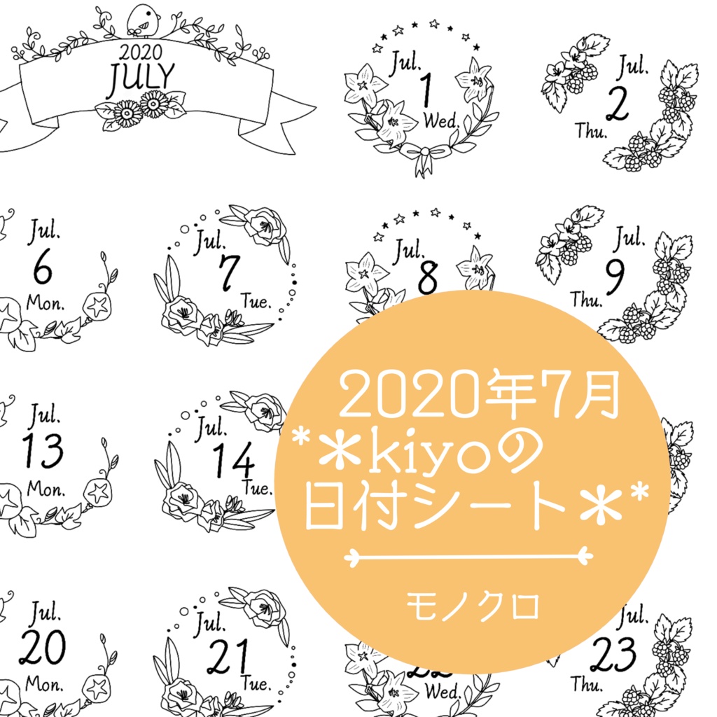 ＊2020年7月＊kiyoの日付シート*モノクロ。おまけつき。