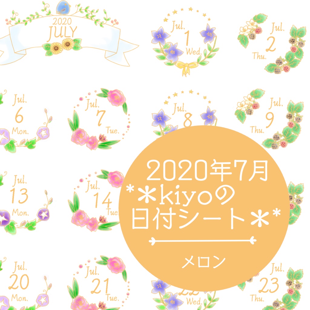 ＊2020年7月＊kiyoの日付シート*メロンいろ。おまけつき。