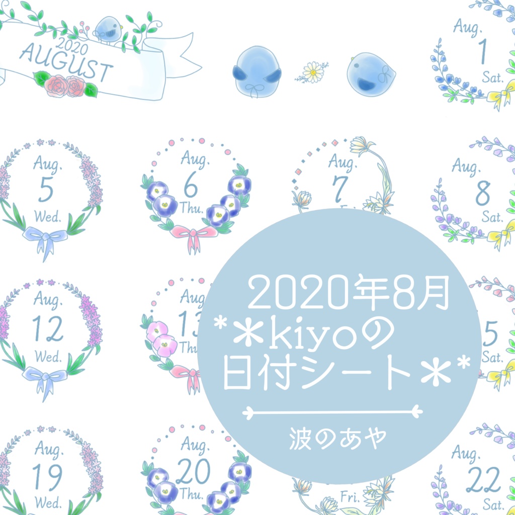 ＊2020年8月＊kiyoの日付シート。波のあや。おまけつき。