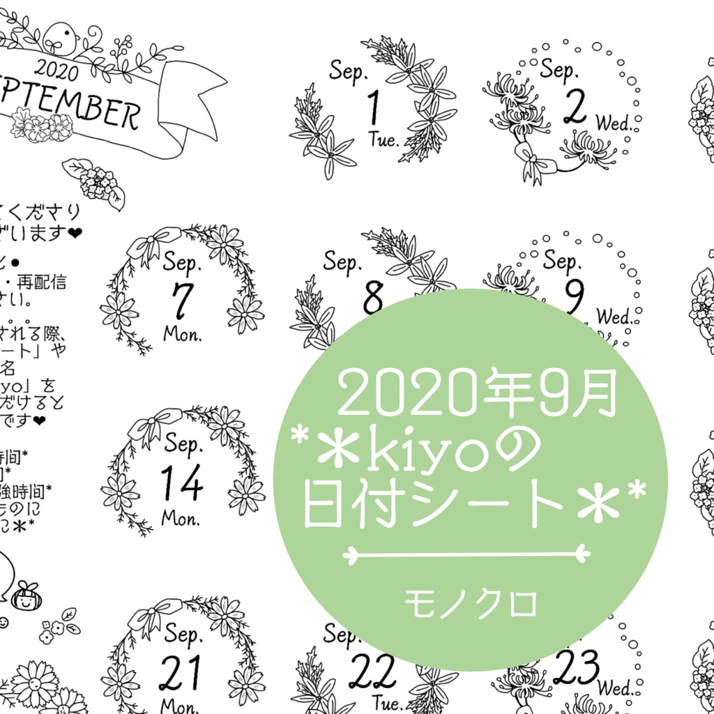 ＊2020年9月＊kiyoの日付シート。モノクロ。おまけつき。