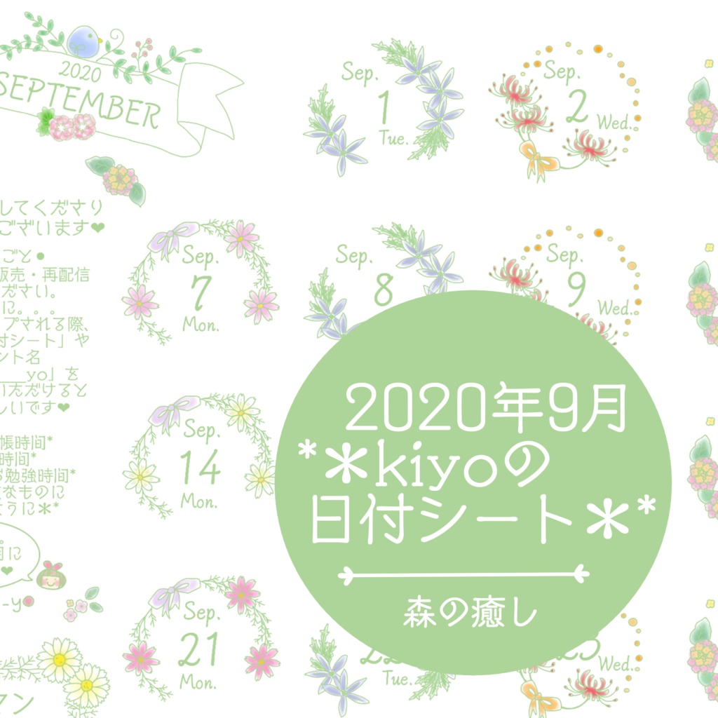 ＊2020年9月＊kiyoの日付シート。森の癒し。おまけつき。