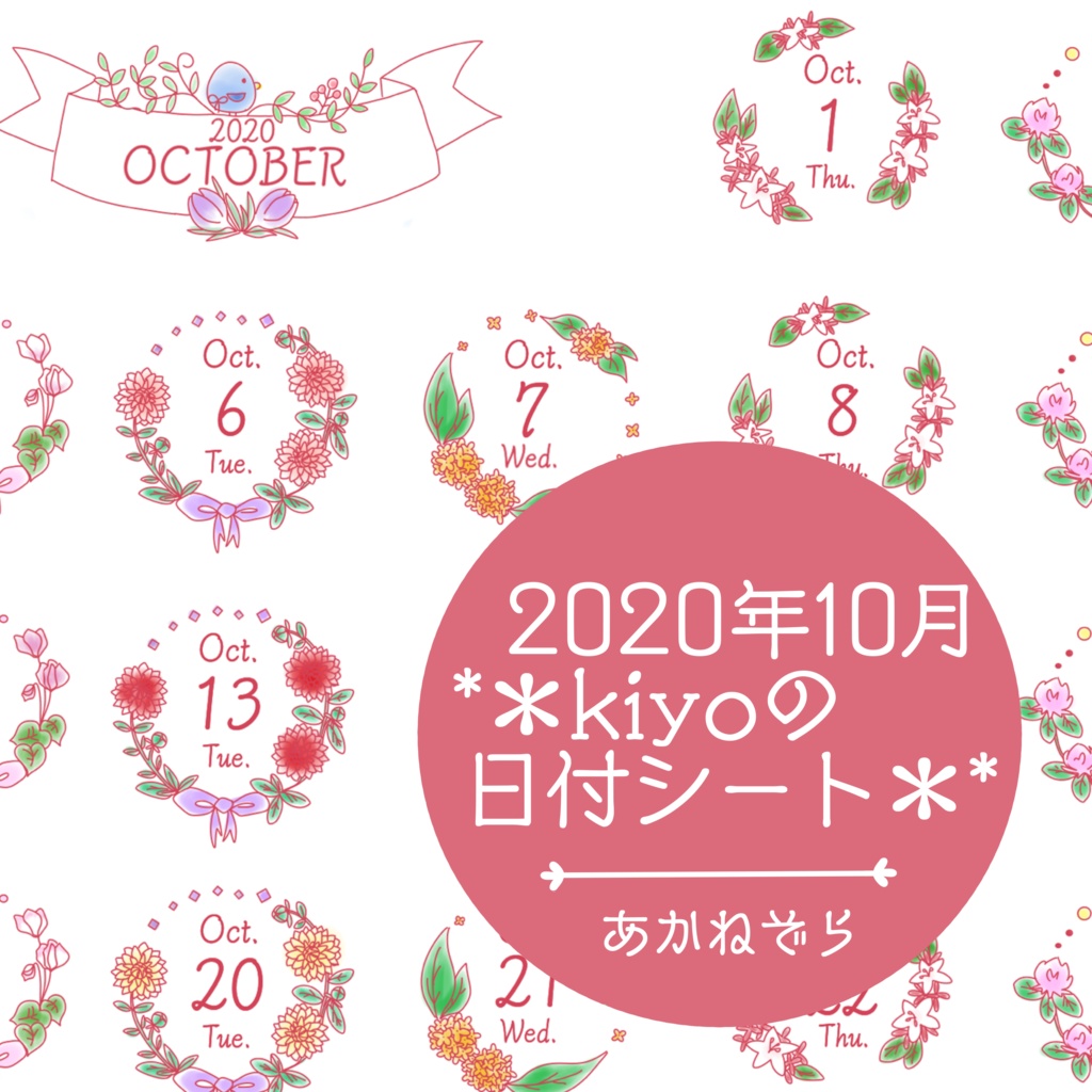 ＊2020年10月＊kiyoの日付シート。あかねぞら。おまけつき❤︎