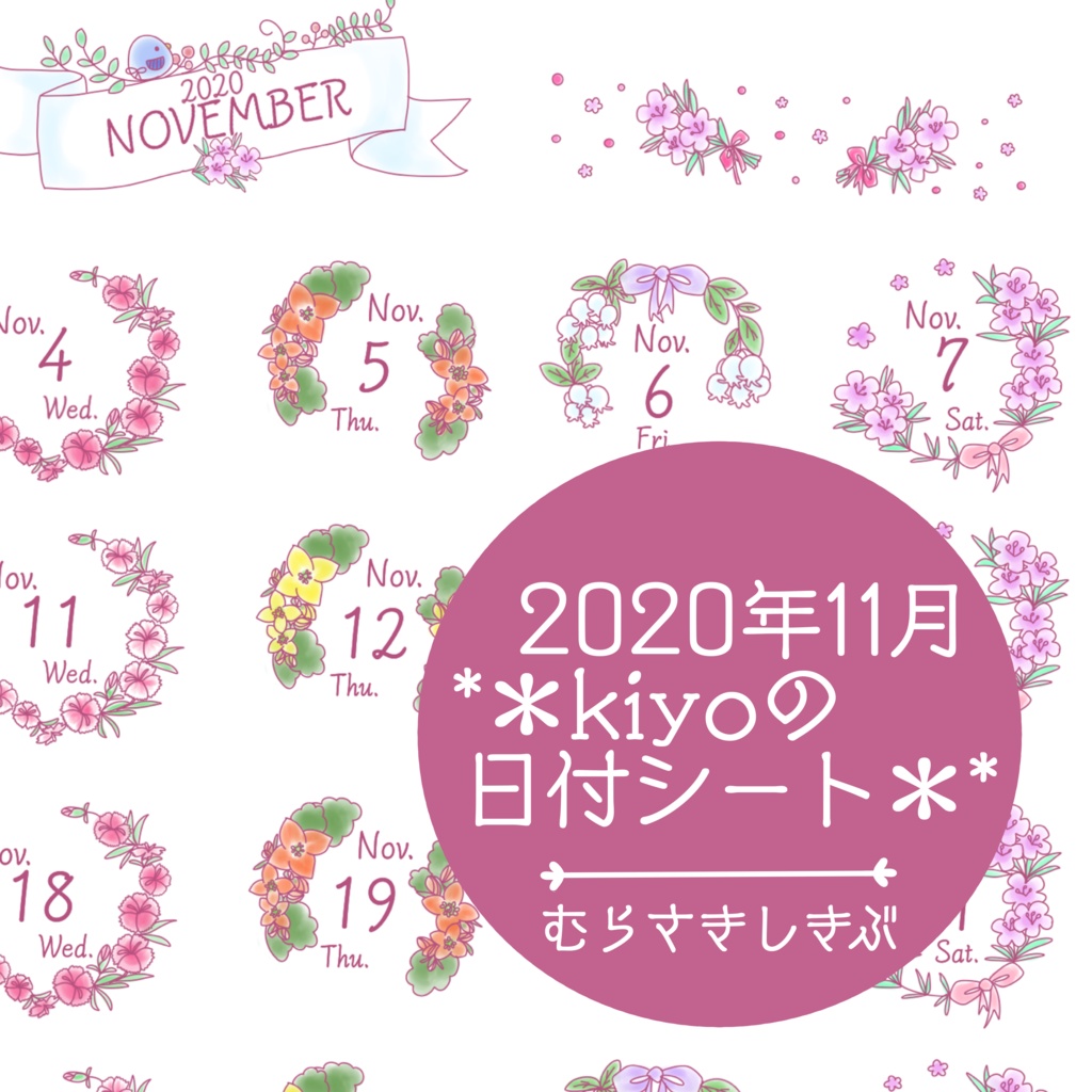 ＊2020年11月＊kiyoの日付シート。むらさきしきぶ。おまけつき❤︎