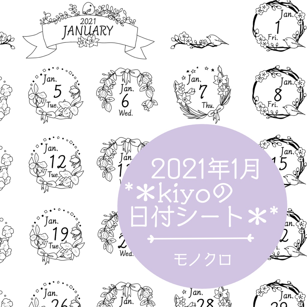 ＊2021年1月＊kiyoの日付シート。モノクロ。おまけつき❤︎