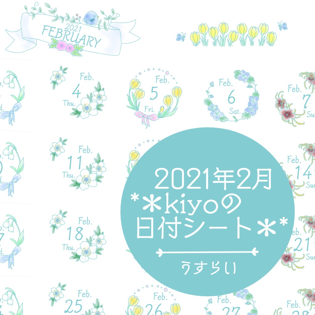 ＊2021年2月＊kiyoの日付シート。うすらい❤︎おまけつき。