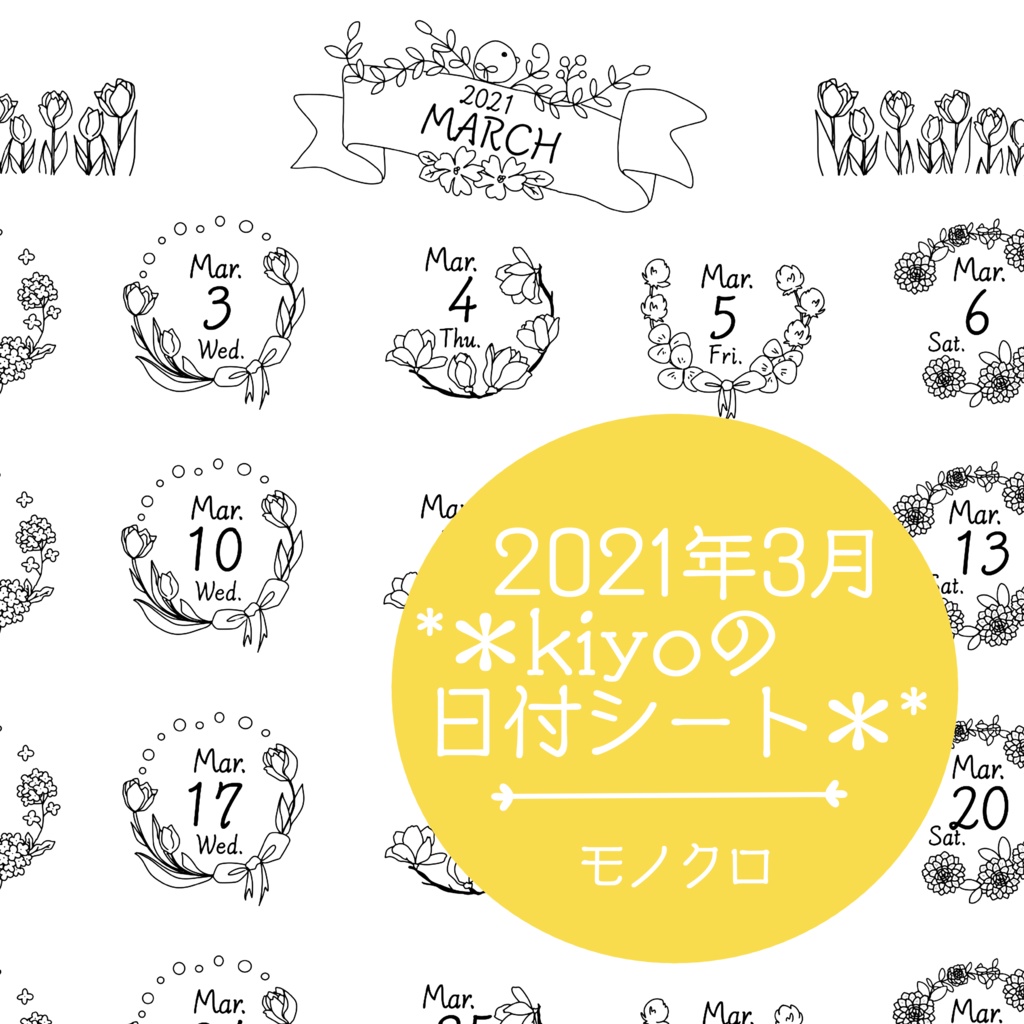 ＊2021年3月＊kiyoの日付シート。モノクロ。おまけつき❤︎