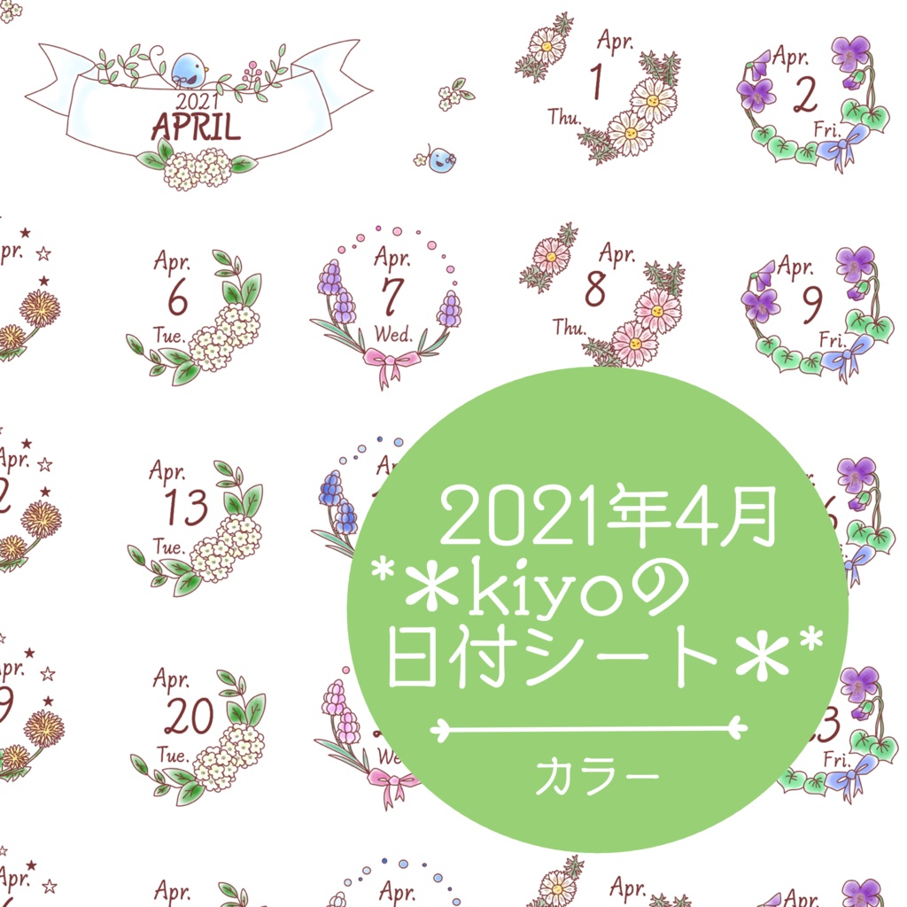 ＊2021年4月＊kiyoの日付シート。カラー❤︎おまけつき。