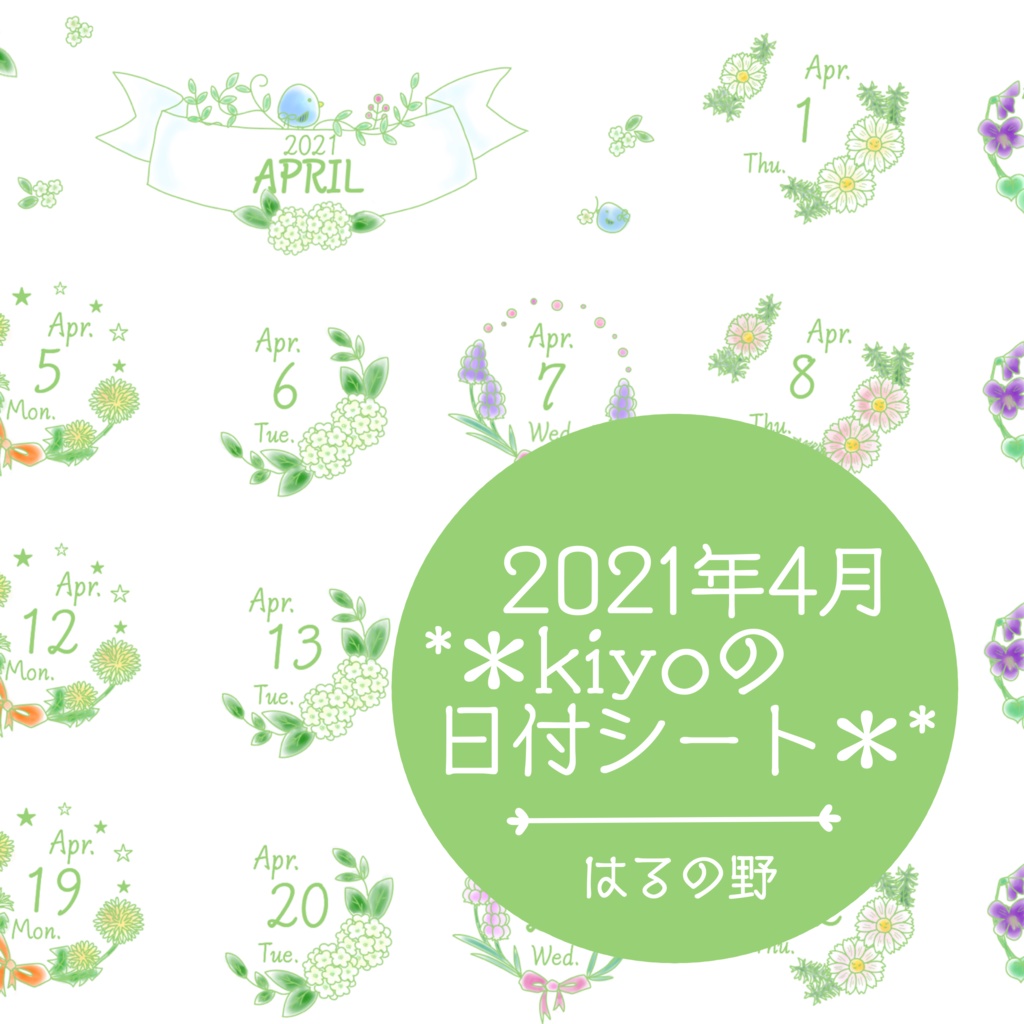 ＊2021年4月＊kiyoの日付シート。はるの野❤︎おまけつき。