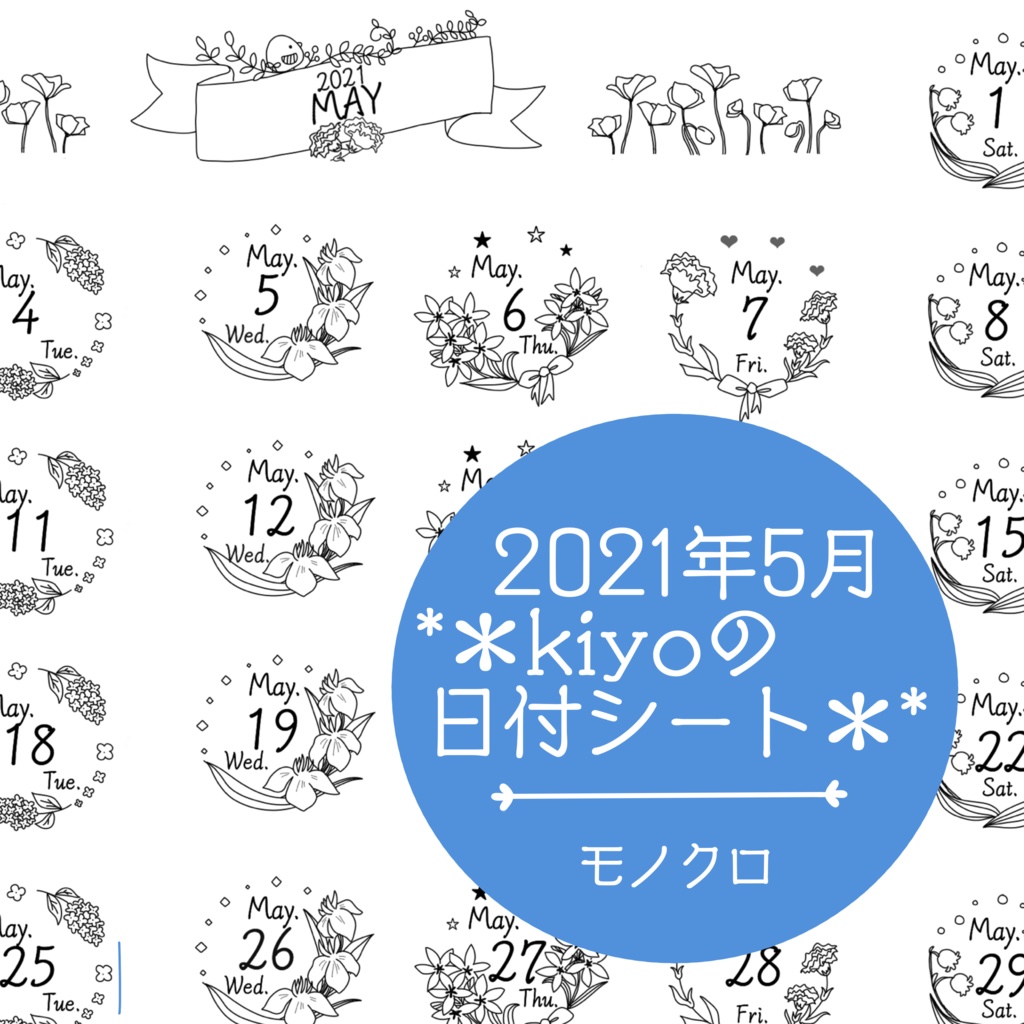 ＊2021年5月＊kiyoの日付シート。モノクロ。おまけつき❤︎