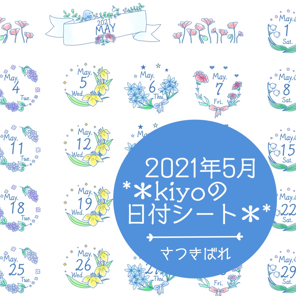 ＊2021年5月＊kiyoの日付シート。さつきばれ❤︎おまけつき。