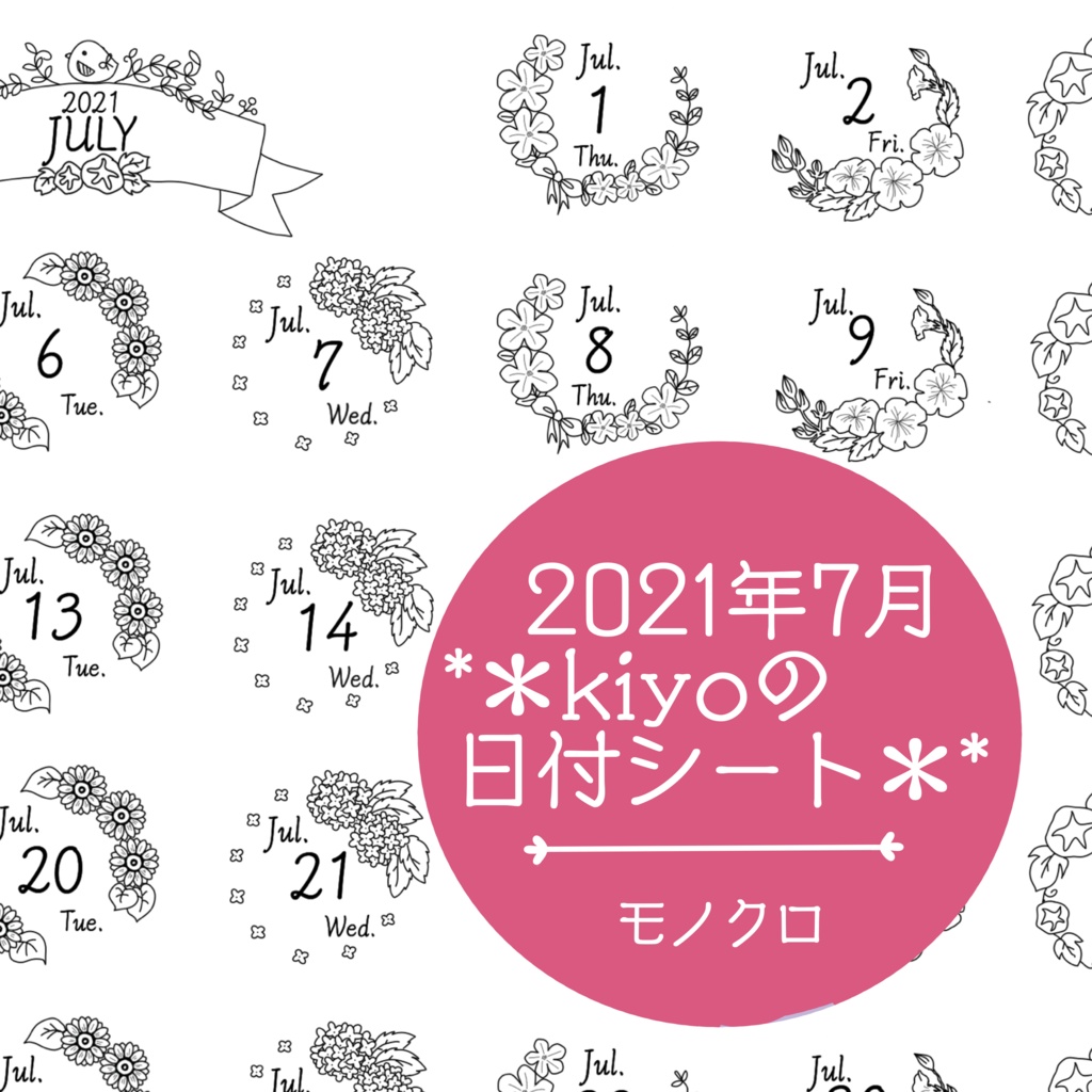＊2021年7月＊kiyoの日付シート。モノクロ。おまけつき❤︎