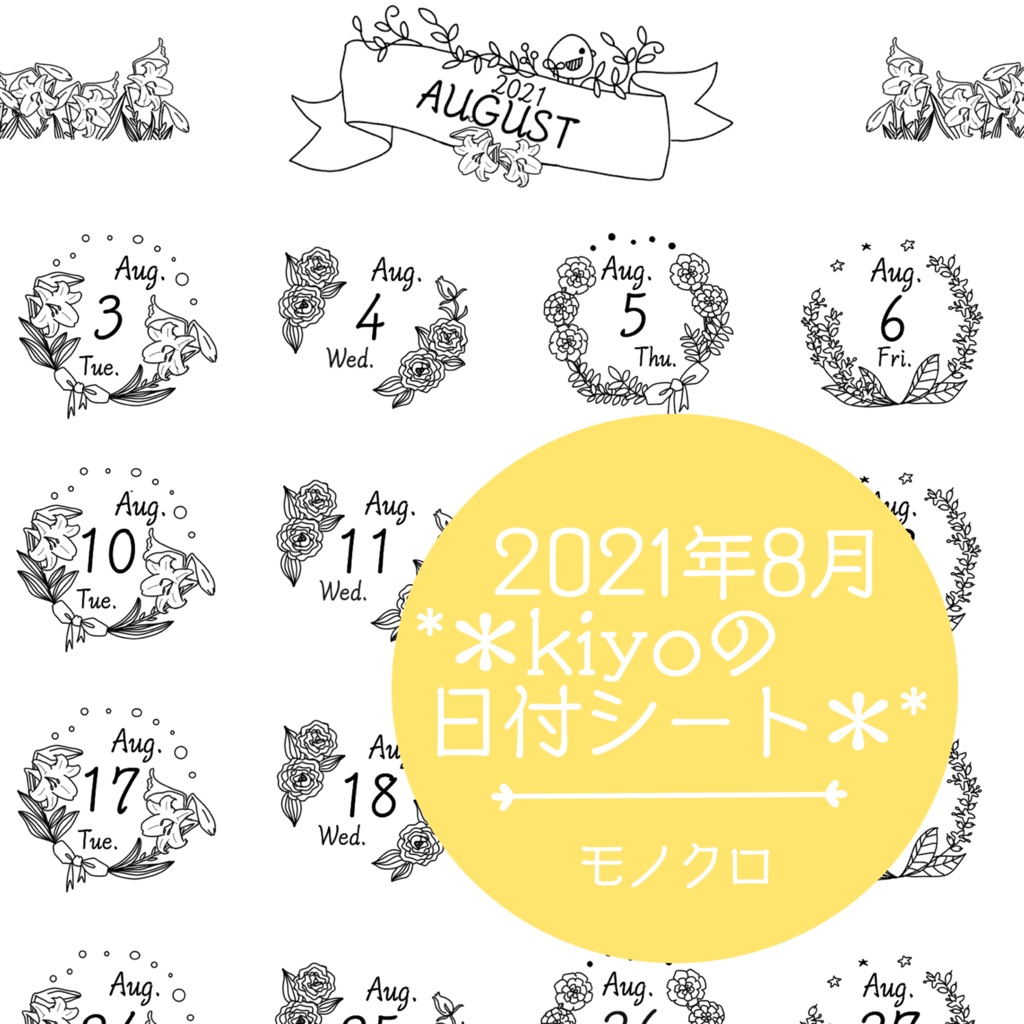 ＊2021年8月＊kiyoの日付シート。モノクロ。おまけつき❤︎