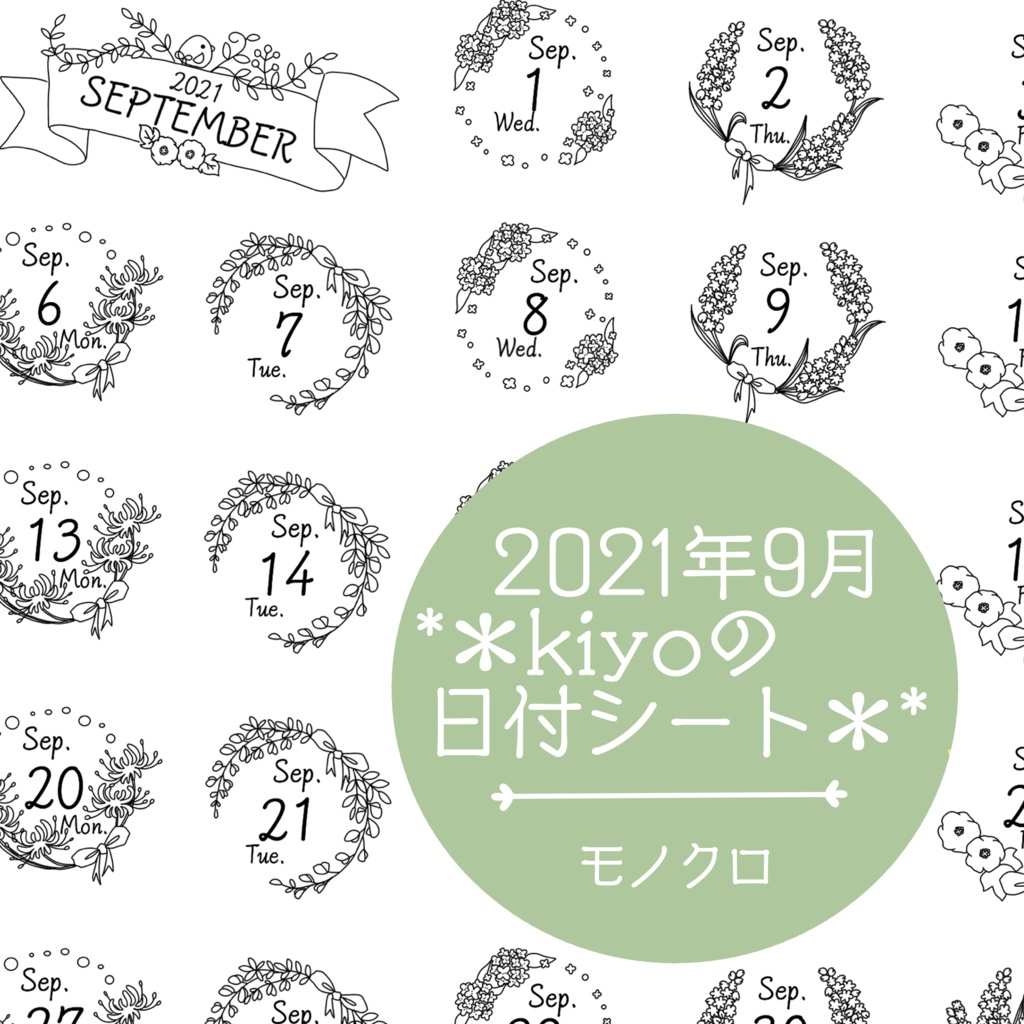 ＊2021年9月＊kiyoの日付シート。モノクロ。おまけつき❤︎