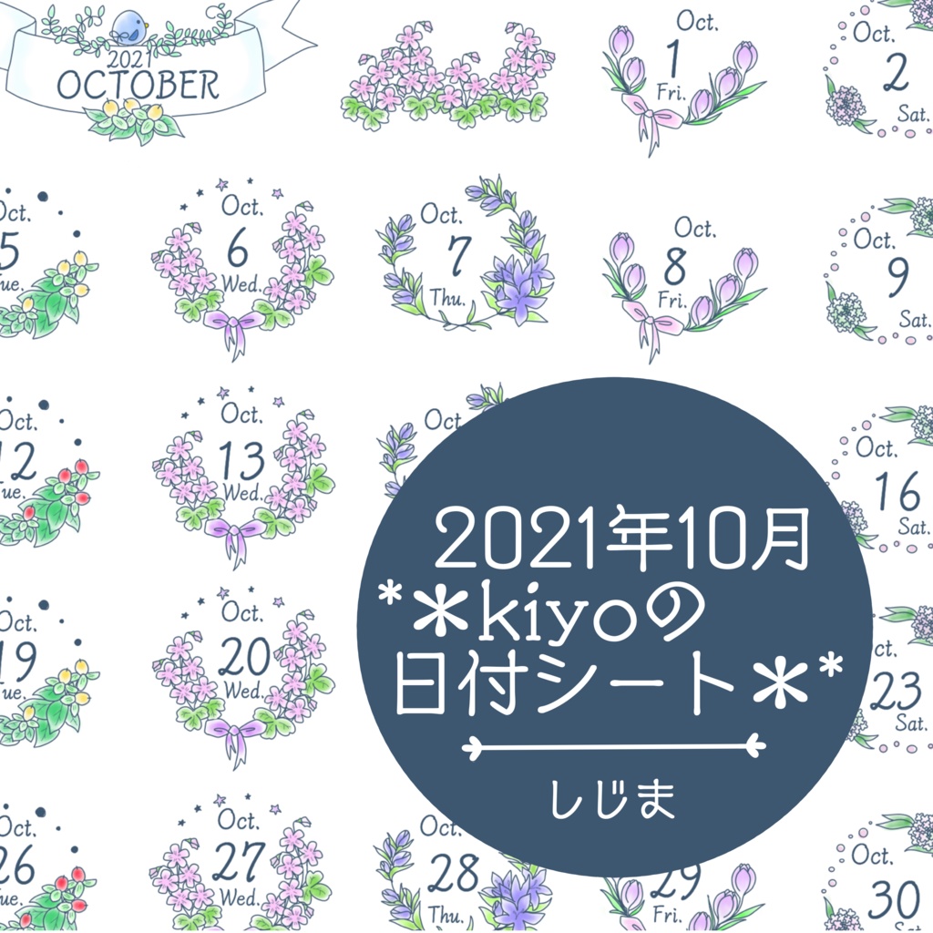 ＊2021年10月＊kiyoの日付シート。しじま❤︎おまけつき。