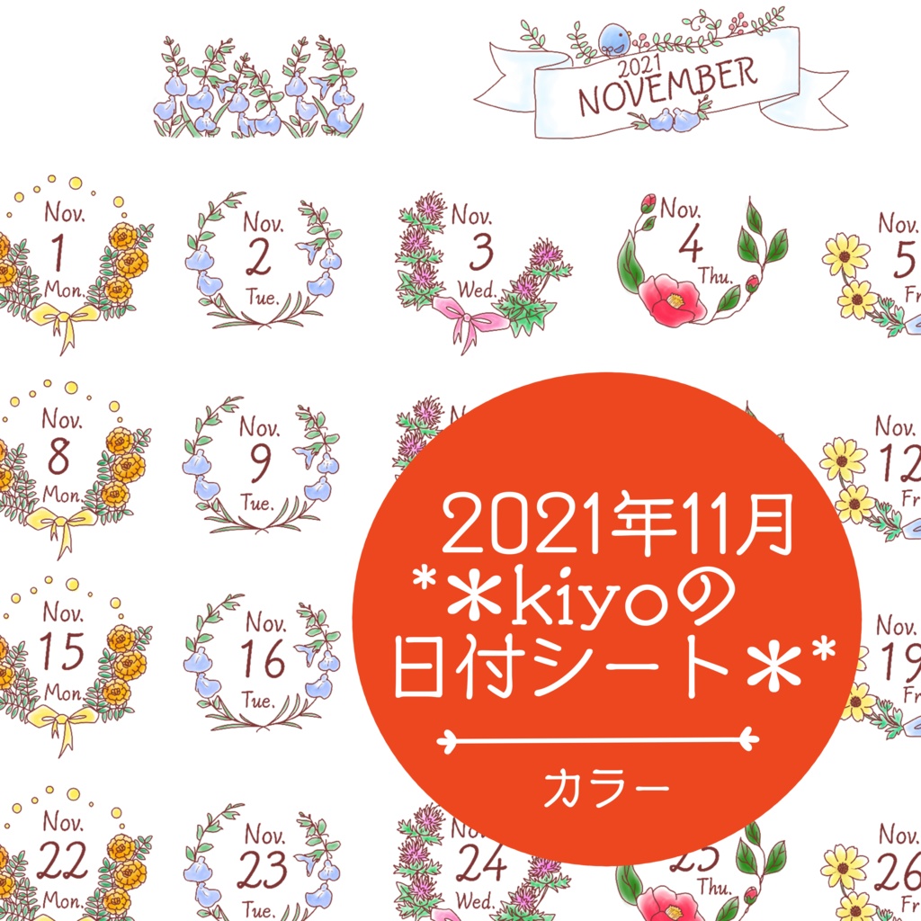 ＊2021年11月＊kiyoの日付シート。カラー❤︎おまけつき。