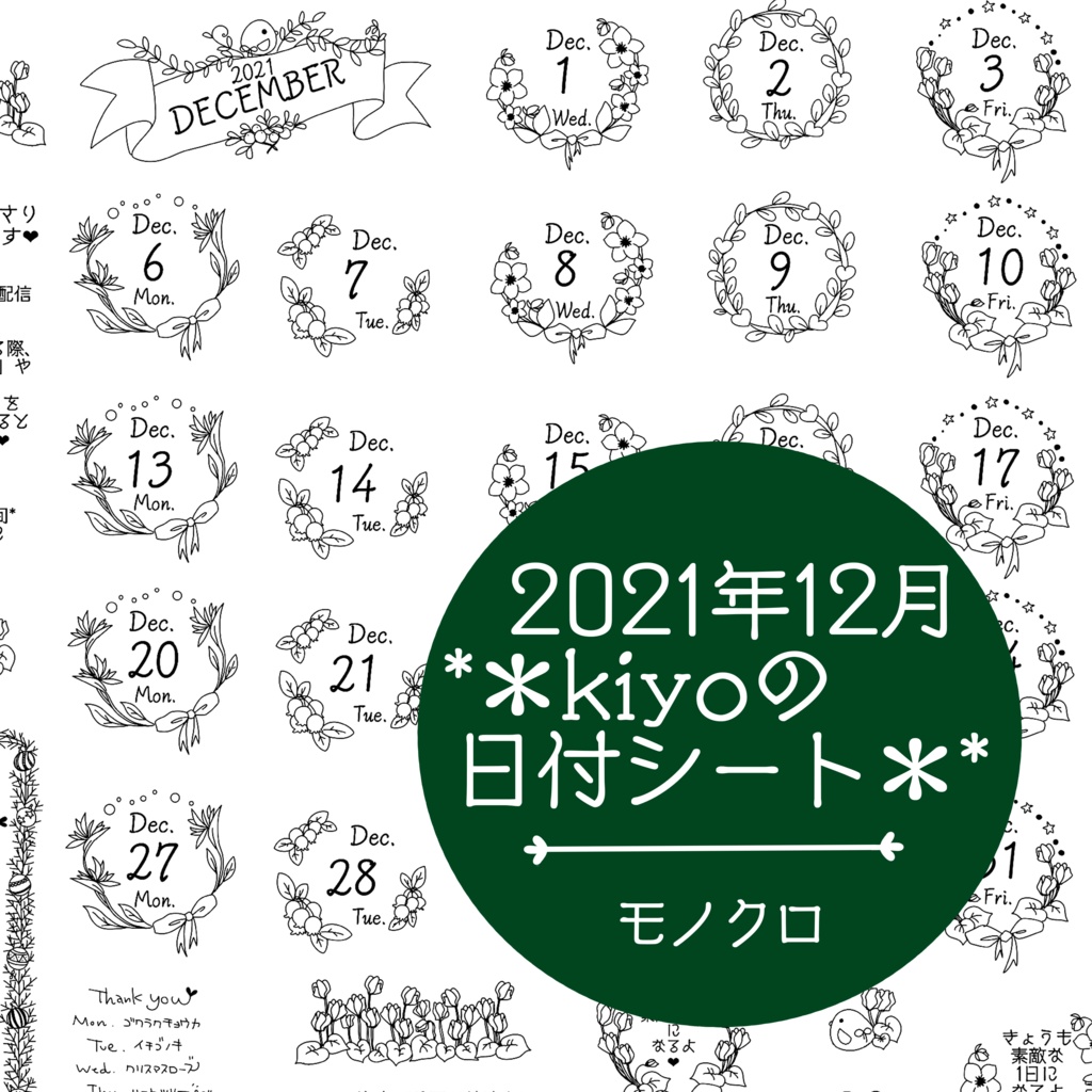 ＊2021年12月＊kiyoの日付シート。モノクロ。おまけつき❤︎