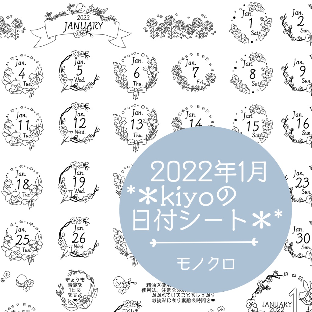 ＊2022年1月＊kiyoの日付シート。モノクロ。おまけつき❤︎