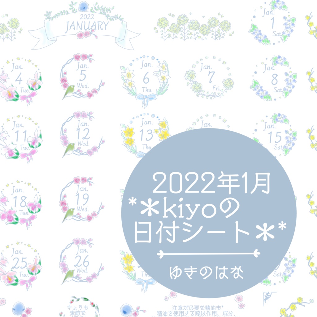 *2022年1月*kiyoの日付シート。ゆきのはな❤︎おまけつき。