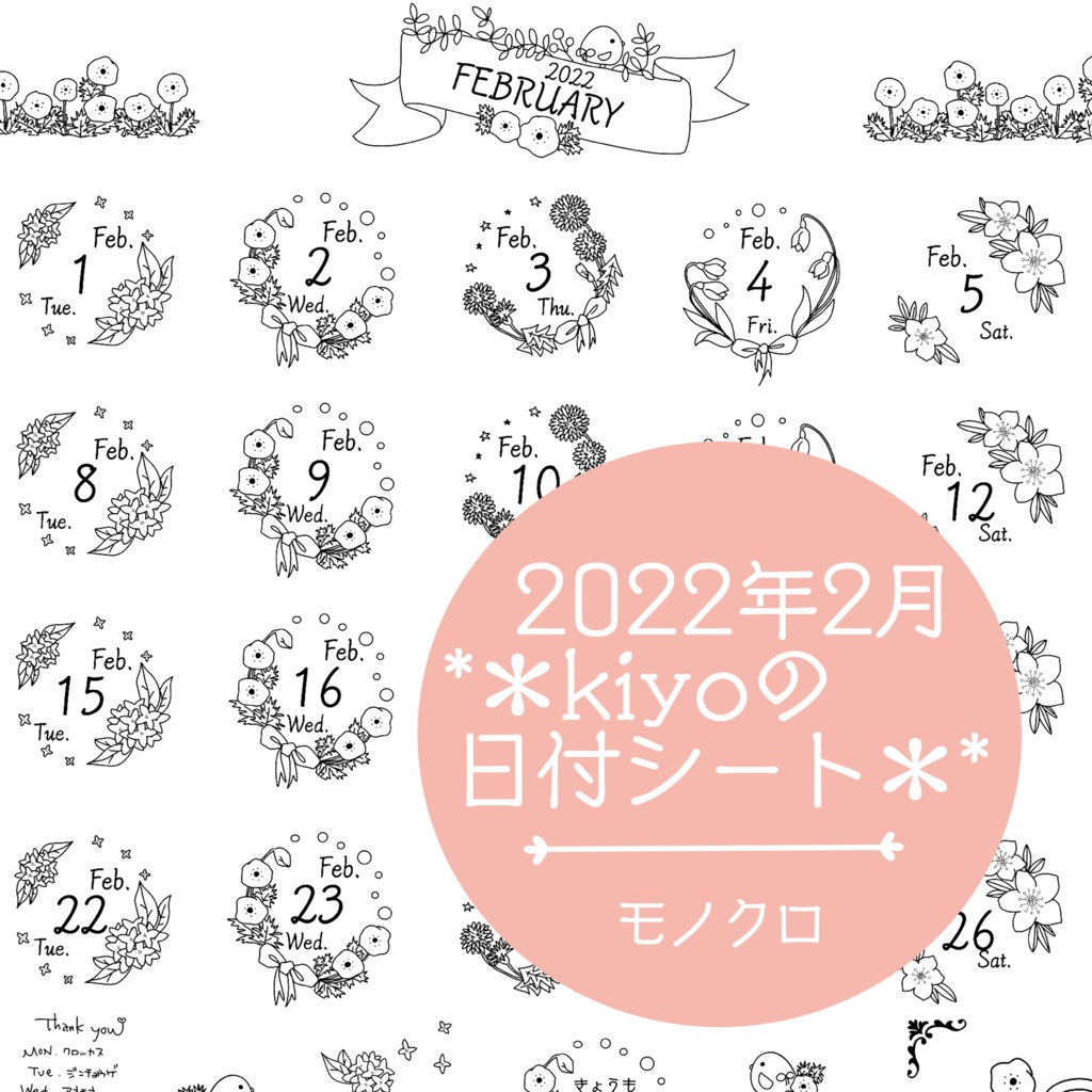 ＊2022年2月＊kiyoの日付シート。モノクロ。おまけつき❤︎