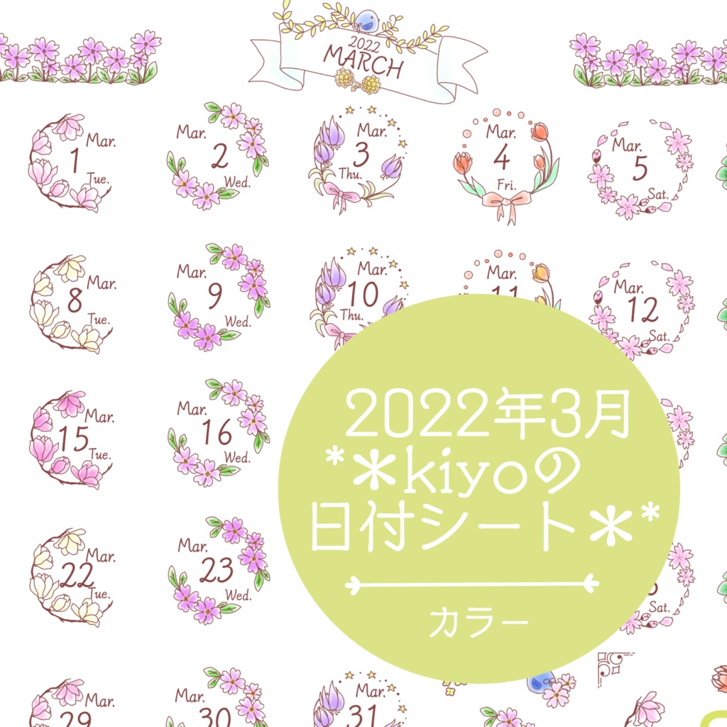 ＊2022年3月＊kiyoの日付シート。カラー❤︎おまけつき。