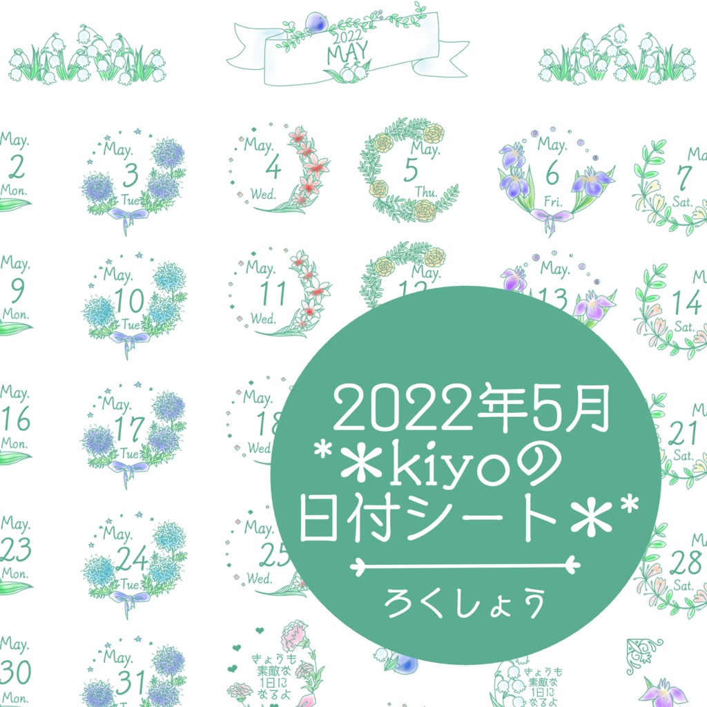＊2022年5月＊kiyoの日付シート。ろくしょう❤︎おまけつき。