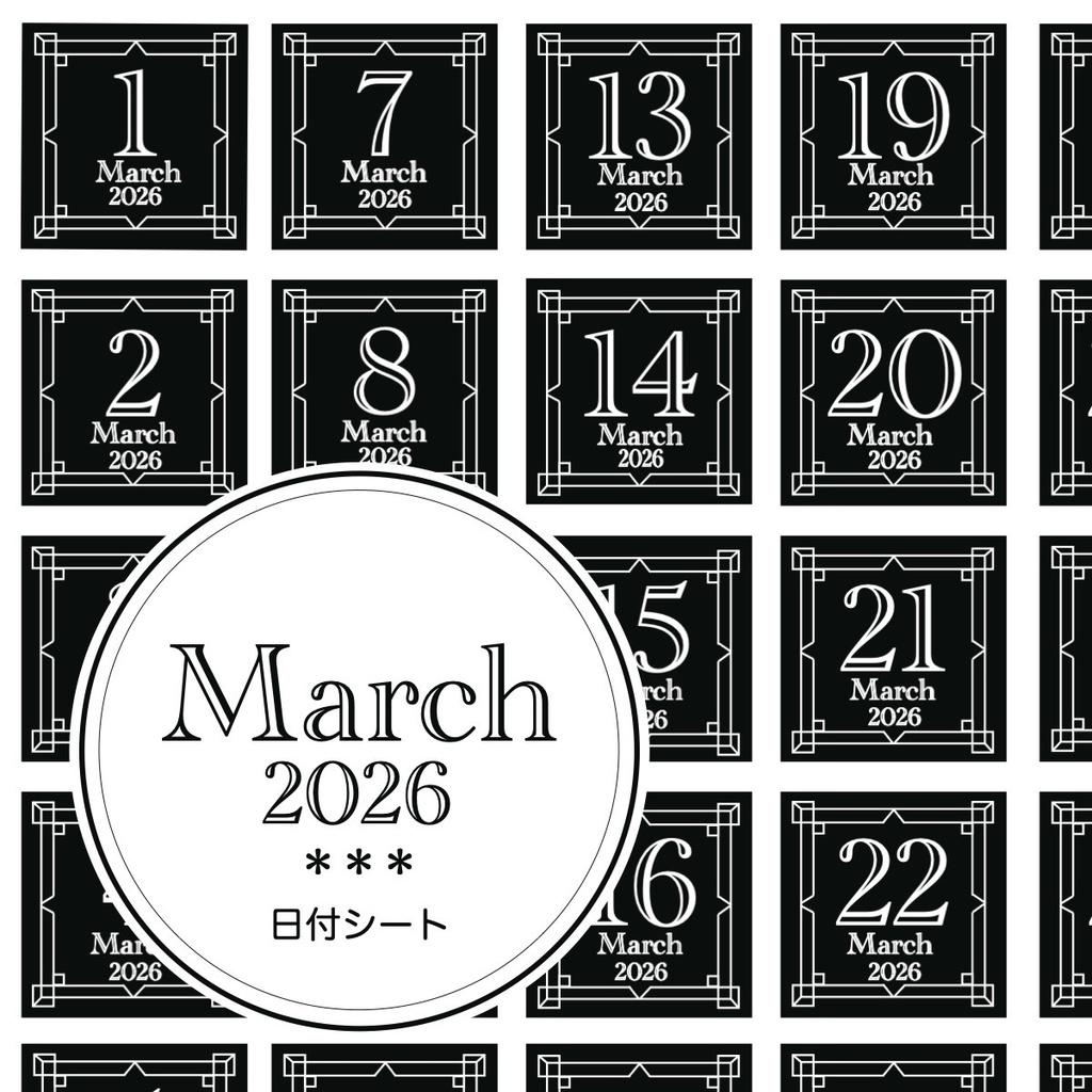 ＊2026年3月＊kiyo*の日付シート