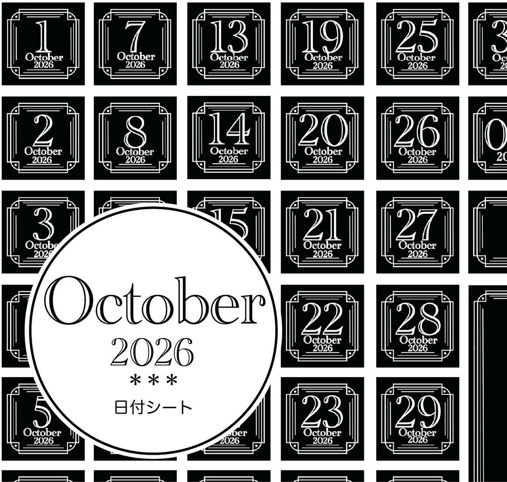 ＊2026年10月＊kiyo*の日付シート